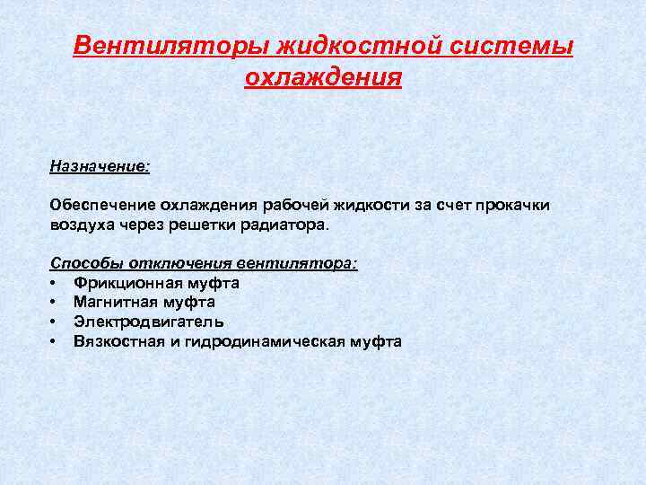 Вентиляторы жидкостной системы охлаждения Назначение: Обеспечение охлаждения рабочей жидкости за счет прокачки воздуха через
