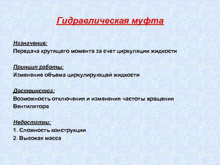 Гидравлическая муфта Назначение: Передача крутящего момента за счет циркуляции жидкости Принцип работы: Изменение объема