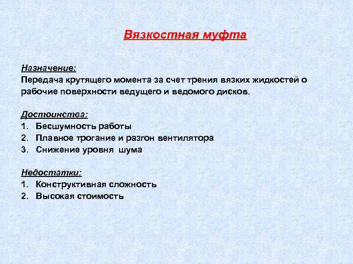 Вязкостная муфта Назначение: Передача крутящего момента за счет трения вязких жидкостей о рабочие поверхности