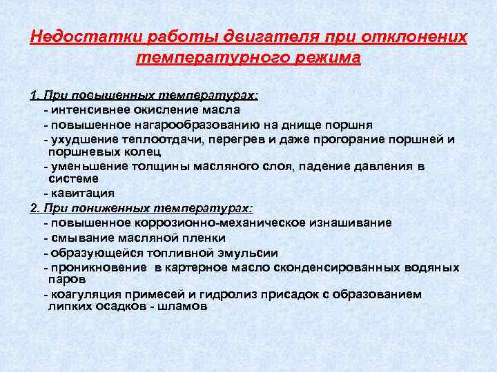 Недостатки работы двигателя при отклонених температурного режима 1. При повышенных температурах: - интенсивнее окисление