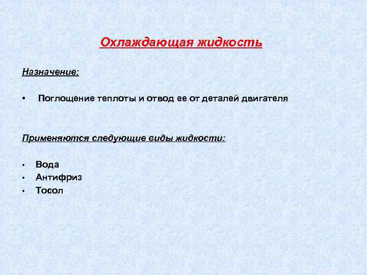Охлаждающая жидкость Назначение: • Поглощение теплоты и отвод ее от деталей двигателя Применяются следующие
