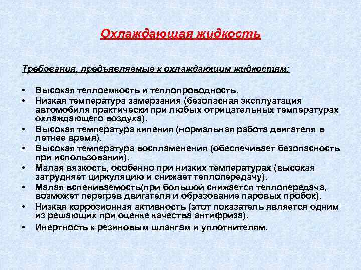Охлаждающая жидкость Требования, предъявляемые к охлаждающим жидкостям: • • Высокая теплоемкость и теплопроводность. Низкая