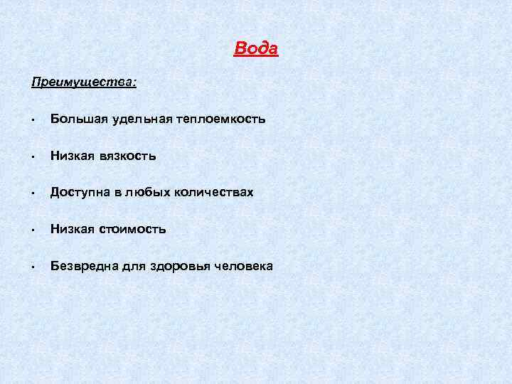 Вода Преимущества: • Большая удельная теплоемкость • Низкая вязкость • Доступна в любых количествах