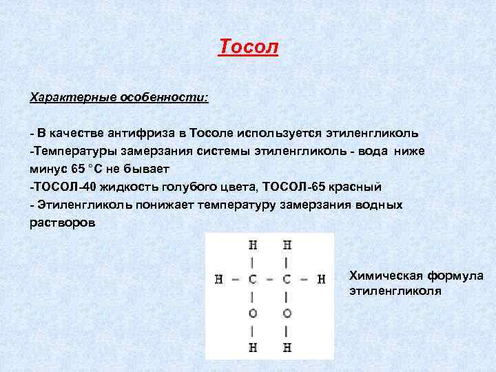 Тосол Характерные особенности: - В качестве антифриза в Тосоле используется этиленгликоль -Температуры замерзания системы