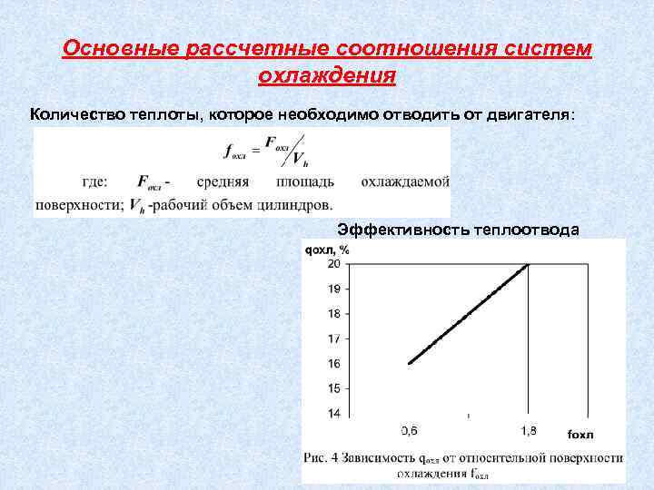 Основные рассчетные соотношения систем охлаждения Количество теплоты, которое необходимо отводить от двигателя: Эффективность теплоотвода