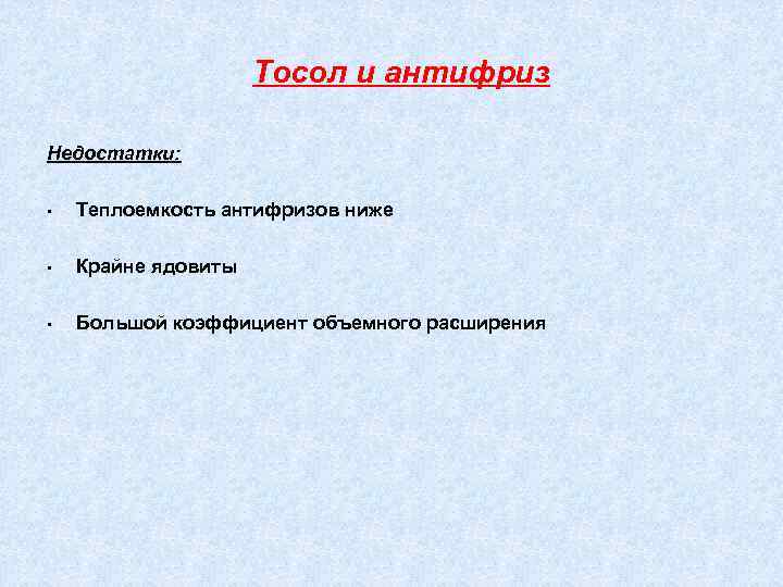 Тосол и антифриз Недостатки: • Теплоемкость антифризов ниже • Крайне ядовиты • Большой коэффициент