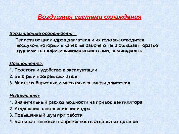 Минусы воздуха. Преимущества и недостатки жидкостной системы охлаждения ДВС. Преимущества и недостатки жидкостной и воздушной систем охлаждения. Достоинства и недостатки воздушной системы охлаждения. Достоинства и недостатки воздушной системы охлаждения двигателя.