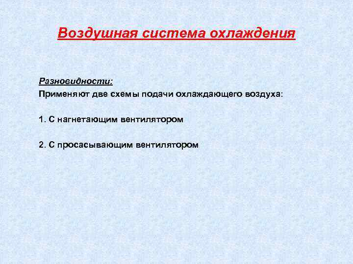 Воздушная система охлаждения Разновидности: Применяют две схемы подачи охлаждающего воздуха: 1. С нагнетающим вентилятором