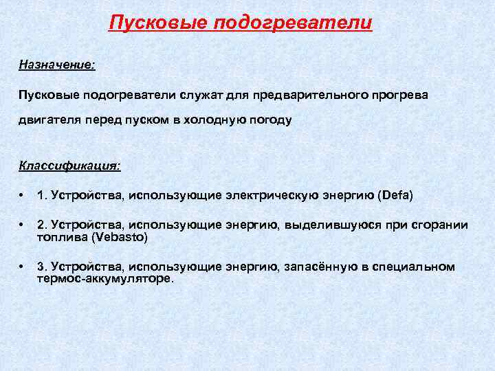 Пусковые подогреватели Назначение: Пусковые подогреватели служат для предварительного прогрева двигателя перед пуском в холодную