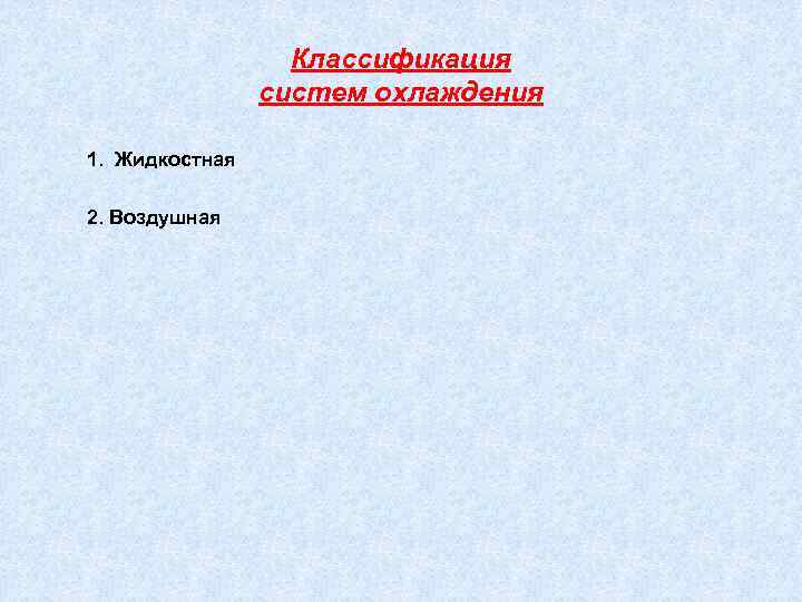 Классификация систем охлаждения 1. Жидкостная 2. Воздушная 
