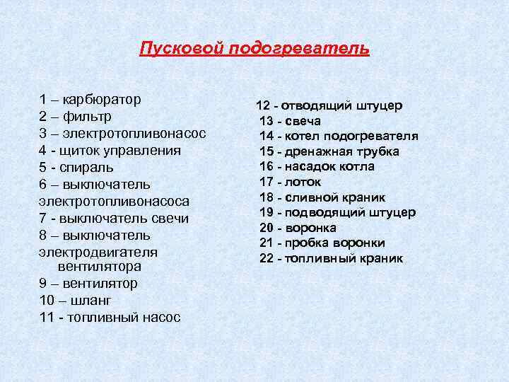 Пусковой подогреватель 1 – карбюратор 2 – фильтр 3 – электротопливонасос 4 - щиток