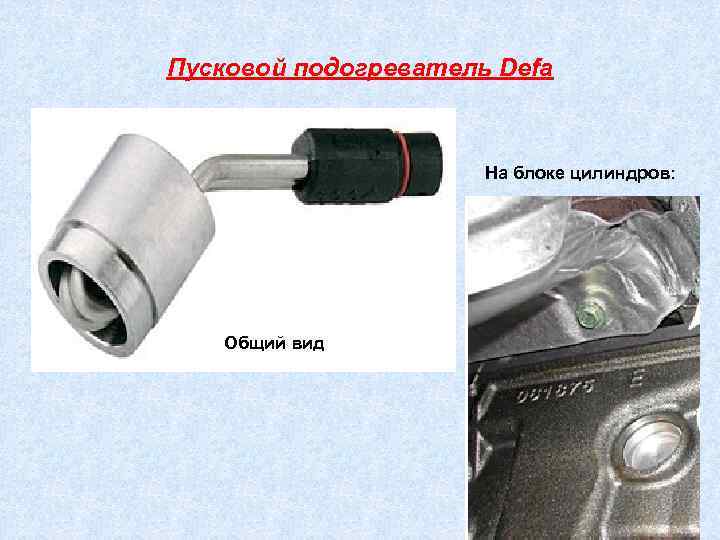 Пусковой подогреватель Defa На блоке цилиндров: Общий вид 