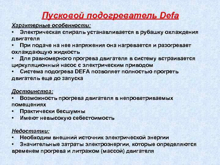 Пусковой подогреватель Defa Характерные особенности: • Электрическая спираль устанавливается в рубашку охлаждения двигателя •