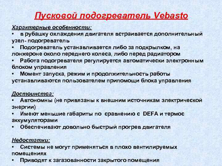 Пусковой подогреватель Vebasto Характерные особенности: • в рубашку охлаждения двигателя встраивается дополнительный узел- подогреватель
