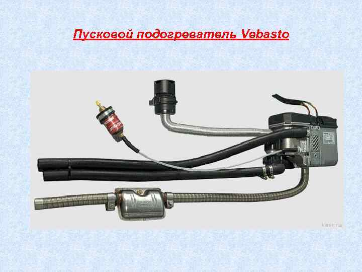 Пусковой подогреватель Vebasto 