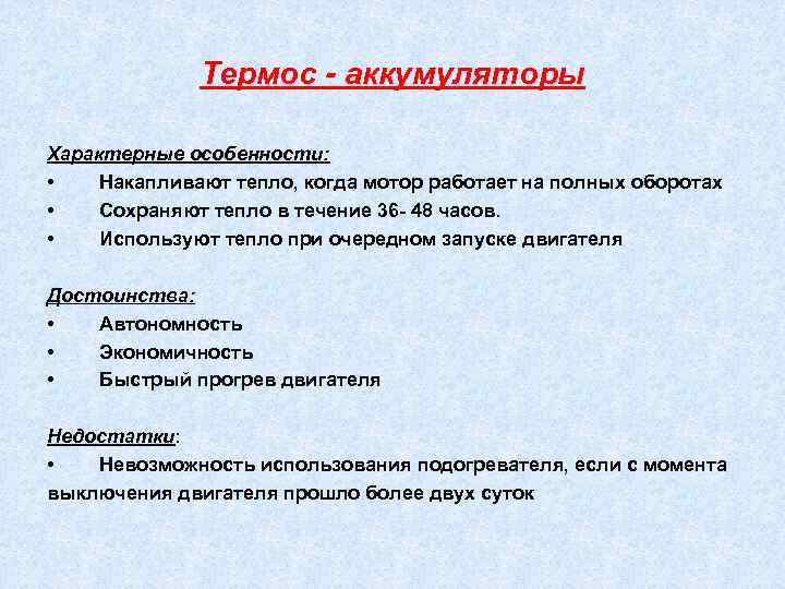 Термос - аккумуляторы Характерные особенности: • Накапливают тепло, когда мотор работает на полных оборотах