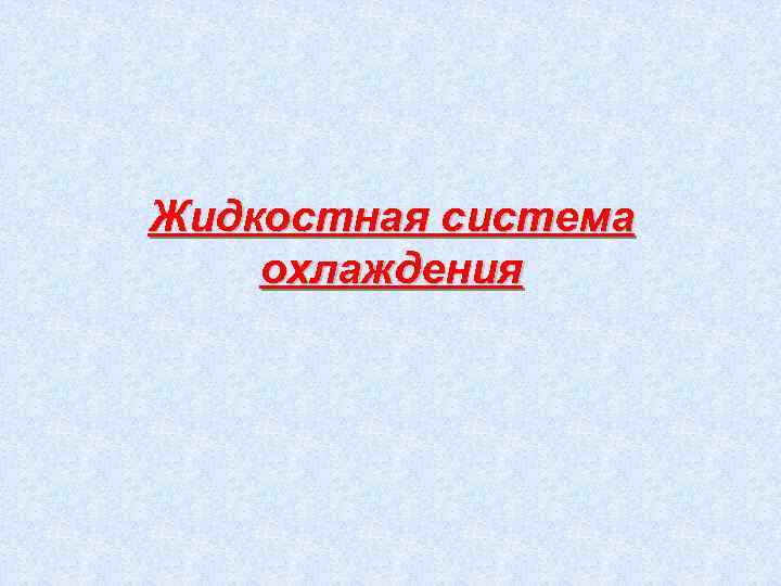 Жидкостная система охлаждения 