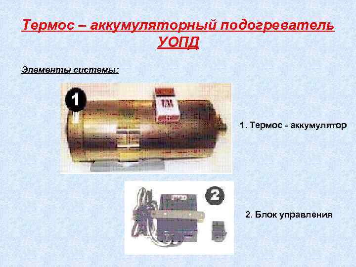 Термос – аккумуляторный подогреватель УОПД Элементы системы: 1. Термос - аккумулятор 2. Блок управления