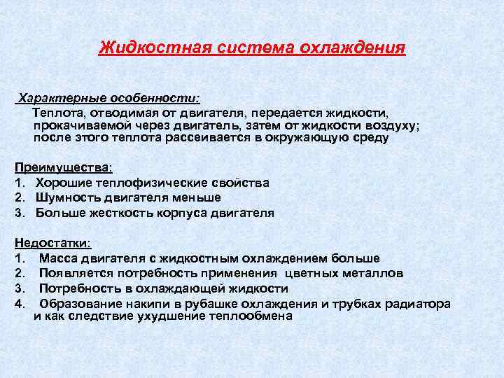 Жидкостная система охлаждения Характерные особенности: Теплота, отводимая от двигателя, передается жидкости, прокачиваемой через двигатель,