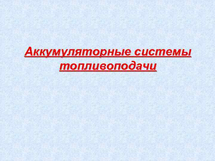 Аккумуляторные системы топливоподачи 