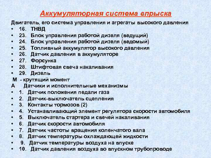    Аккумуляторная система впрыска Двигатель, его система управления и агрегаты высокого давления