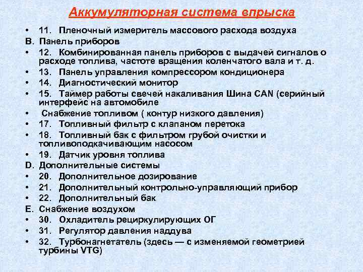   Аккумуляторная система впрыска • 11. Пленочный измеритель массового расхода воздуха В. Панель