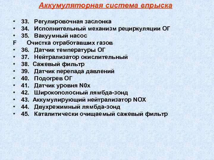    Аккумуляторная система впрыска  •  33. Регулировочная заслонка • 