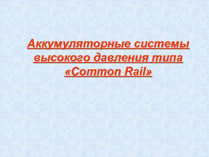 Аккумуляторные системы высокого давления типа  «Common Rail» 