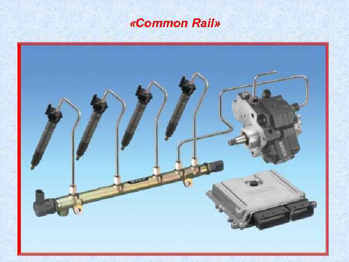  «Common Rail» 