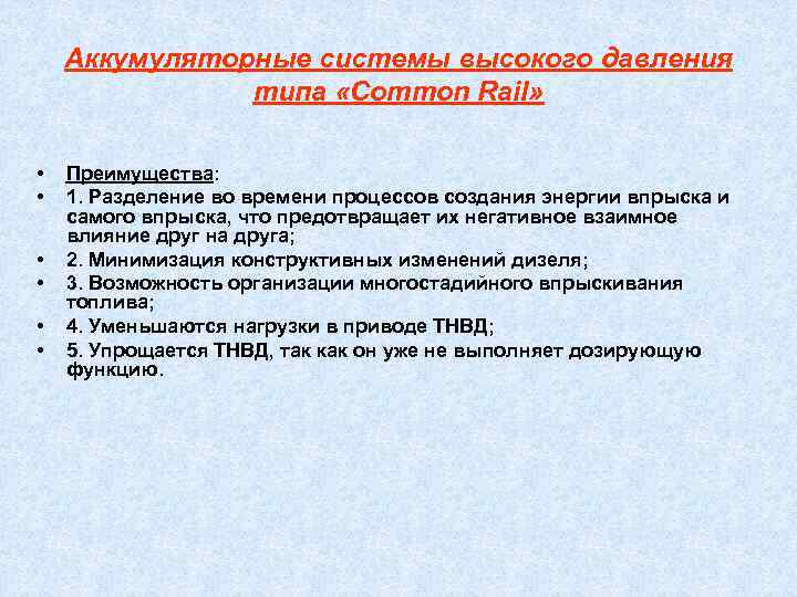   Аккумуляторные системы высокого давления    типа «Common Rail»  •