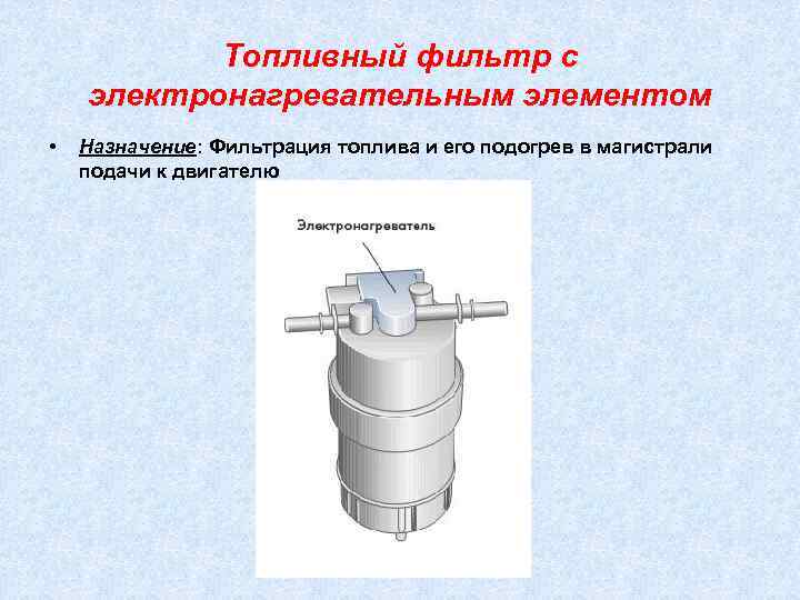   Топливный фильтр с электронагревательным элементом •  Назначение: Фильтрация топлива и его