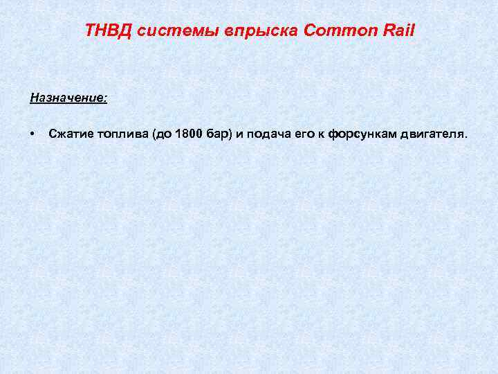    ТНВД системы впрыска Common Rail  Назначение:  •  Сжатие