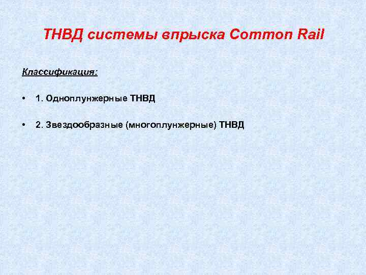  ТНВД системы впрыска Common Rail Классификация:  •  1. Одноплунжерные ТНВД 