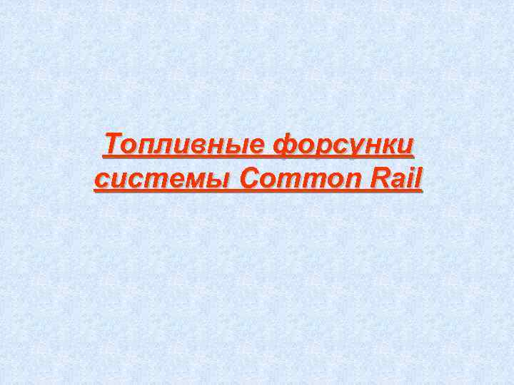  Топливные форсунки системы Common Rail 
