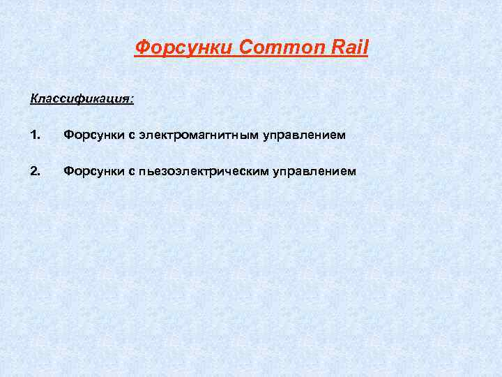    Форсунки Common Rail Классификация:  1.  Форсунки с электромагнитным управлением