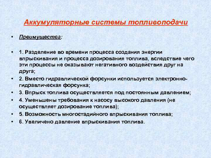  Аккумуляторные системы топливоподачи •  Преимущества:  •  1. Разделение во времени