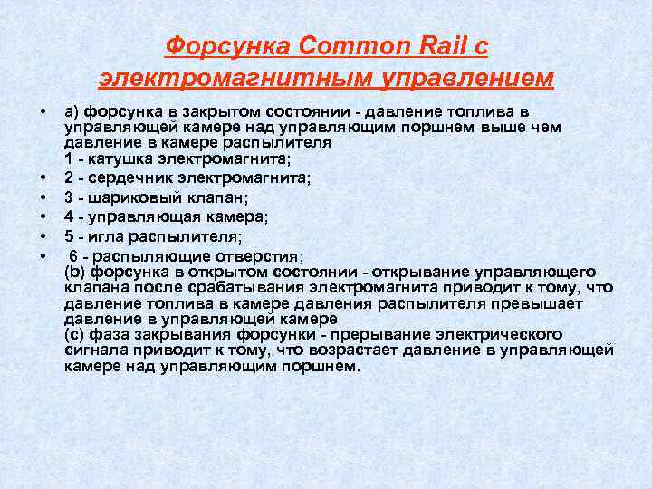   Форсунка Соmmоn Rail с  электромагнитным управлением •  а) форсунка в