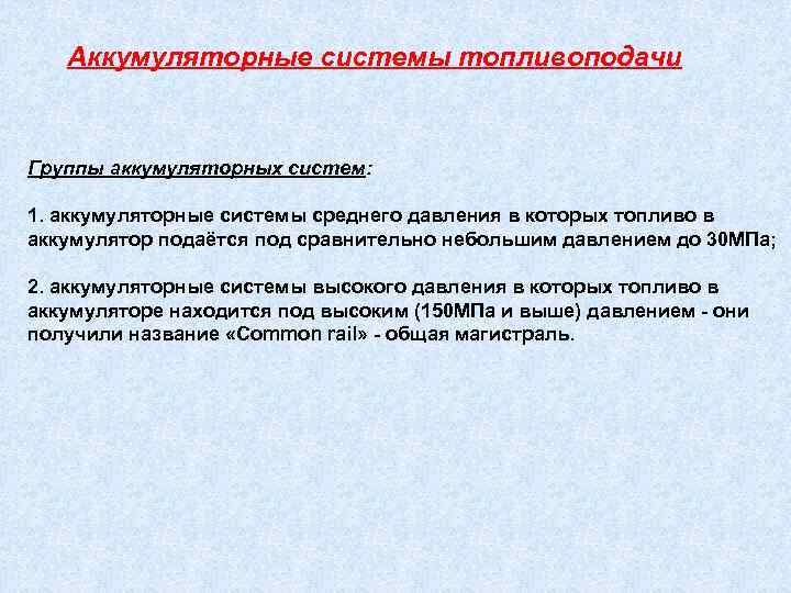   Аккумуляторные системы топливоподачи  Группы аккумуляторных систем:  1. аккумуляторные системы среднего