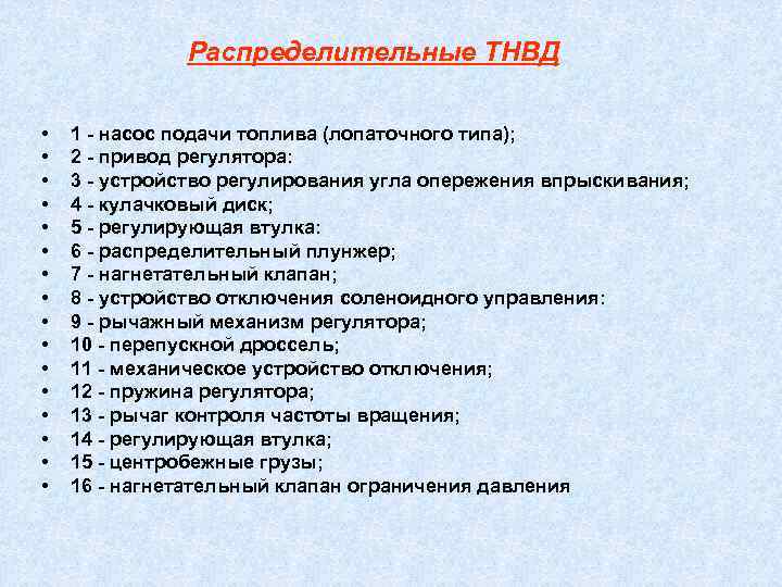  Распределительные ТНВД с электронным   управлением  •  Типы конструкций: 