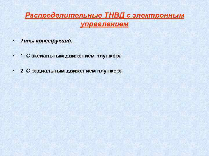 Традиционное протекание процесса   впрыскивания 