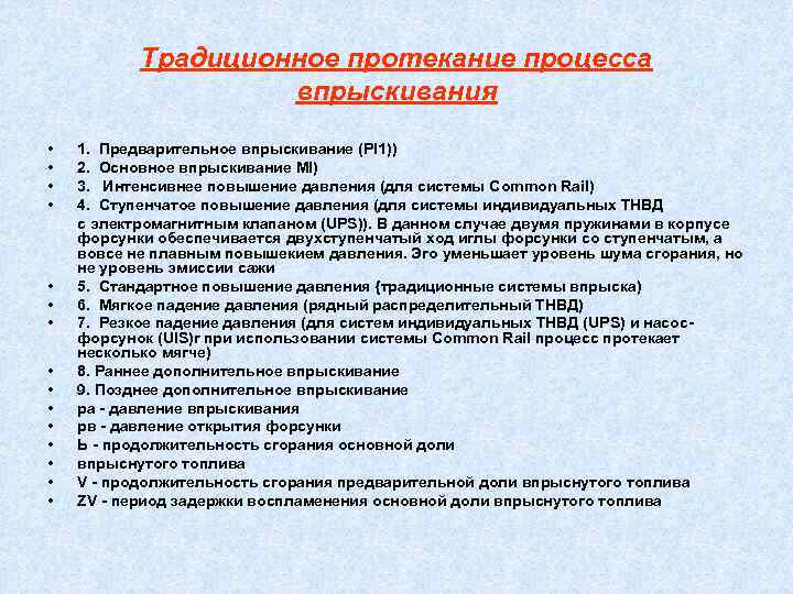   Традиционное протекание процесса     впрыскивания Зависимость давления впрыскивания 