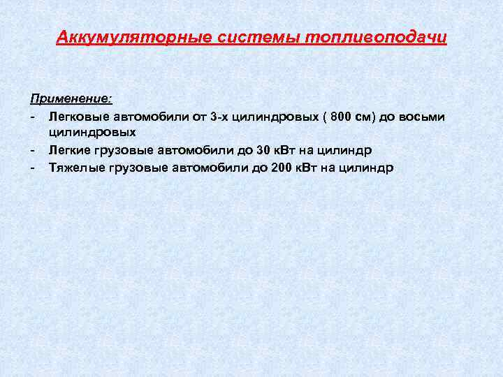   Аккумуляторные системы топливоподачи  Применение: - Легковые автомобили от 3 х цилиндровых