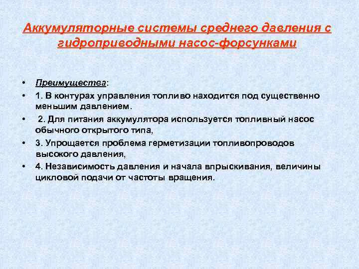 Аккумуляторные системы среднего давления с гидроприводными насос-форсунками  •  Преимущества:  • 
