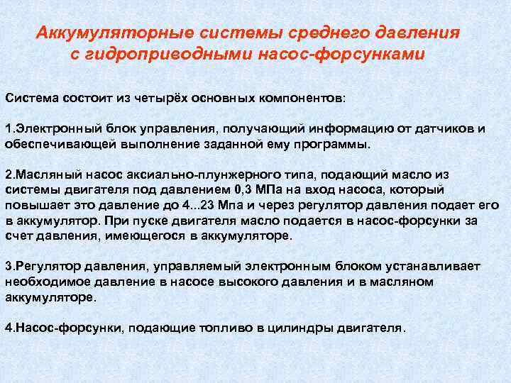   Аккумуляторные системы среднего давления  с гидроприводными насос-форсунками Система состоит из четырёх