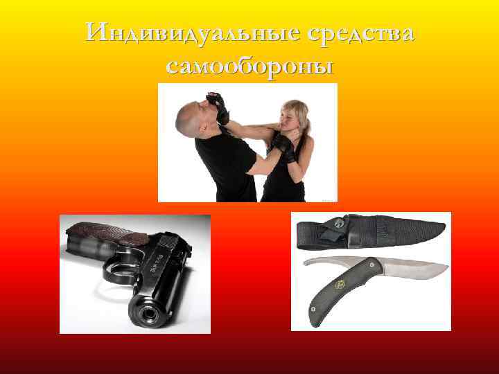 Презентация по самообороне