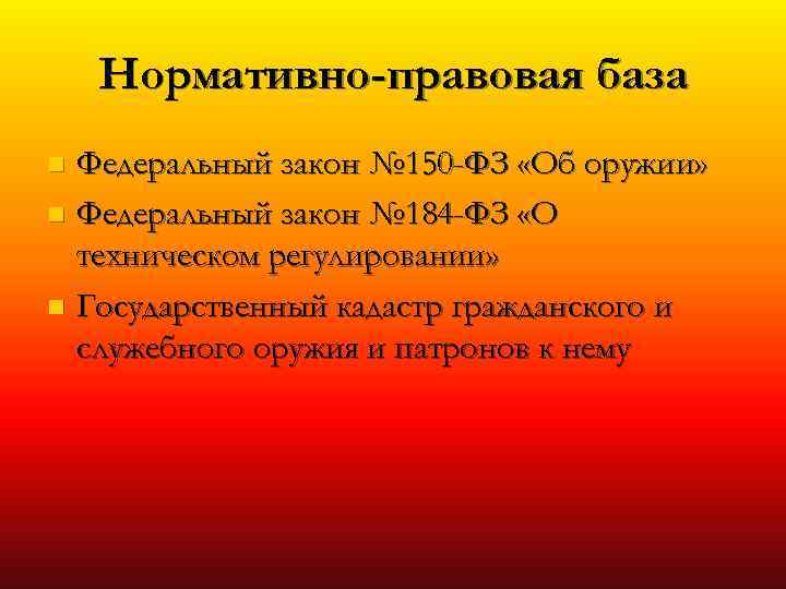 Нормативно-правовая база Федеральный закон № 150 -ФЗ «Об оружии» n Федеральный закон № 184
