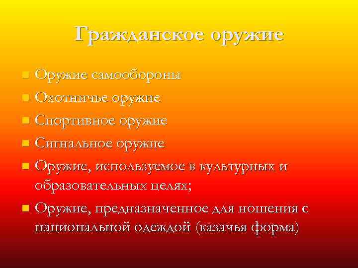 Гражданское оружие Оружие самообороны n Охотничье оружие n Спортивное оружие n Сигнальное оружие n