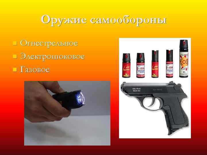 Оружие самообороны Огнестрельное n Электрошоковое n Газовое n 