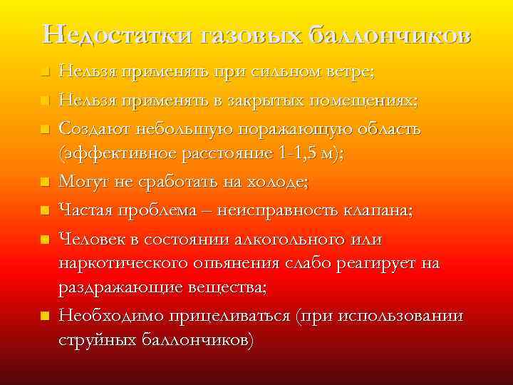 Недостатки газовых баллончиков n n n n Нельзя применять при сильном ветре; Нельзя применять