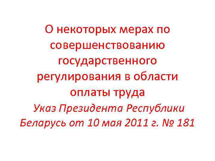 О некоторых мерах по совершенствованию государственного регулирования в области оплаты труда Указ Президента Республики